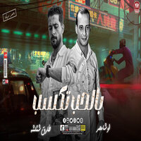 بالحب تكسب - طارق شئلشه & Osha Masr
