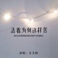 活着为何这样苦 - 安儿陈