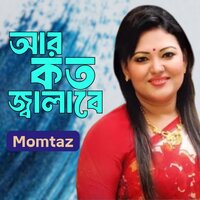 Ami Kemon kore Vulbo - Momtaz