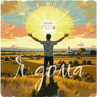 Я дома - Группа РЕПА
