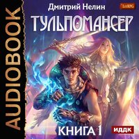 Нелин Дмитрий. «Тульпомансер. Книга 1». Часть 11 - Иван Никонов