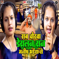 Sab Chorawa Deralan San Manish Bhaiya Se - Tanya Jha