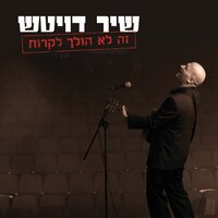 זה לא הולך לקרות - Shir Deutch