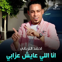 انا اللي عايش عزابي - Ahmed Al Terbani