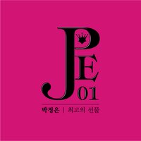 최고의 선물 - 박정은
