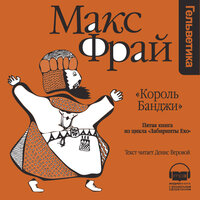 Макс Фрай. «Король Банджи (Лабиринты Ехо, История 5)». Часть 7 - Денис Веровой