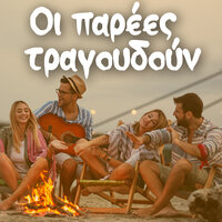 Na valo ta metaxota - Eleni Peta & Orhistra Nikton Eghordon Dimou Patreon
