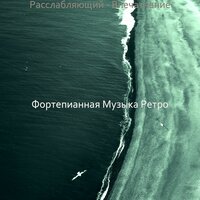 Музыка (Успокаивающий) - Фортепианная Музыка Ретро