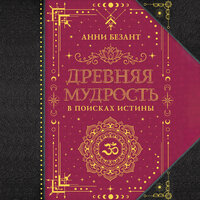 Анни Безант. «Древняя мудрость. В поисках истины». Часть 47 - Екатерина Пермякова
