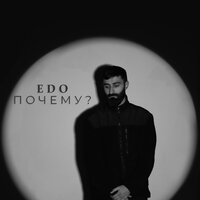 Почему? - Edo
