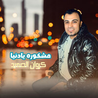 مشكوره يادنيا - احمد عادل كروان الصعيد