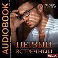 Марина Кистяева. «Первый встречный». Часть 20 - Дмитрий Кузнецов