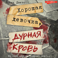 Холли Джексон. «Хорошая девочка, дурная кровь». Часть 15 - Дарья Павлова