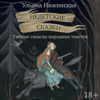 Ульяна Нижинская. «Недетские сказки. Тайные смыслы народных текстов». Часть 13 - Лилия Власова