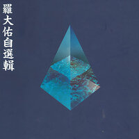 赤子 - Deanie Ip