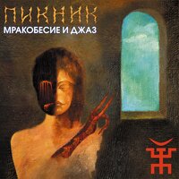 На луче… - Пикник