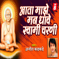 Swami Naami Rangale Mann Ho - Ajit Kadkade