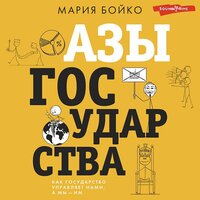 Мария Бойко. «Азы государства. Как государство управляет нами, а мы — им». Часть 52 - Елена Некрасова