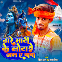 Dhare Mati Ke Lota Se Jal E Baba - Birju Raj & ranjana nishad
