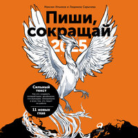 Максим Ильяхов, Людмила Сарычева. «Пиши, сокращай 2025: Как создавать сильный текст». Часть 22 - Максим Ильяхов & Людмила Сарычева