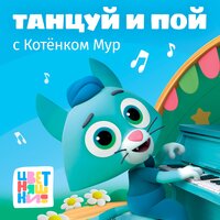 Танцуй как Кот - Цветняшки