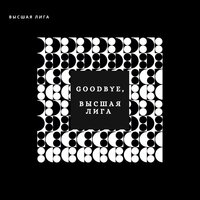 Тебя нет 2 - Высшая  лига