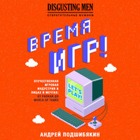 Андрей Подшибякин. «Время игр! Отечественная игровая индустрия в лицах и мечтах: от Parkan до World of Tanks». Часть 13 - Загудаев Андрей & Виктор Зуев & Петр Сальников & Мурадян Арик