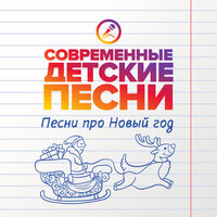 Снегурочка - Современные детские песни