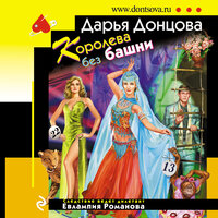 Дарья Донцова. «Королева без башни». Часть 6 - Людмила Благушко
