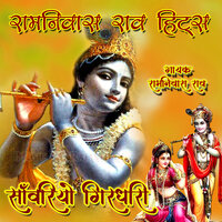 Sanvariyo Girdhari Re - Ramniwas Rao