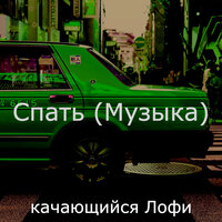 Звуки (Работа) - качающийся Лофи