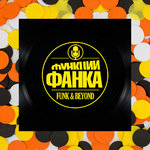 Фанк, который качает