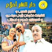 3yina 3ayana Sahrat Lil - Cheikh Chaib & Cheba Negouane & Toufik Boumelah