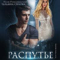 Тальяна Орлова,       Егор Серебрянский. «Распутье». Часть 24 - Ирина Ефремова
