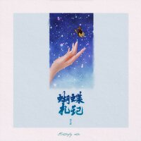 蝴蝶札记 - 洛天依