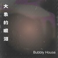 残留的梦 - Bubbly House