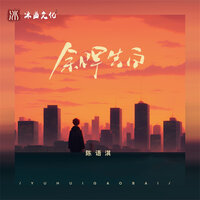 余晖告白 - 陈语淇