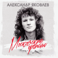 Ночные звезды - Александр Яковлев