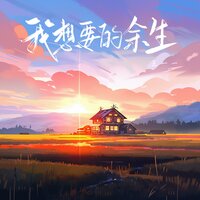 我想要的余生 - 王一一