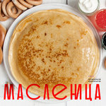 Масленица