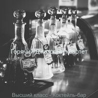 Видения (Коктейль-бар) - Горячий Джазовый квартет