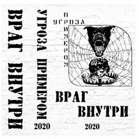 Выход - Угроза Примером