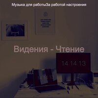 Мечты (Работа) - Музыка для работыЗа работой настроения
