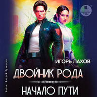 Игорь Лахов. «Двойник Рода. Начало пути». Часть 11 - Андрей Кузнецов