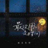 最没用的是时间 - 极光类型