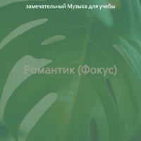 Моменты (Книги) - замечательный Музыка для учебы