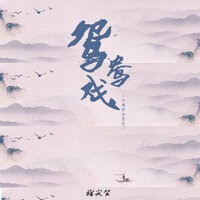 鸳鸯戏 - 指尖笑