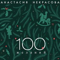 100 желаний - Анастасия Некрасова