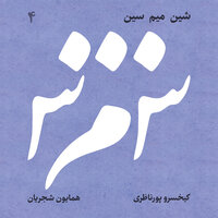 Emrooz - Homayoun Shajarian & Kaykhosro Pournazeri