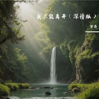 我只能离开 - 郭莉 & 怪枝（虚拟歌手）
